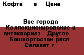 Кофта (80-е) › Цена ­ 1 500 - Все города Коллекционирование и антиквариат » Другое   . Башкортостан респ.,Салават г.